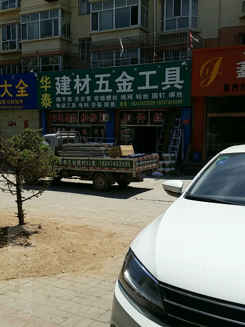 华泰五金建材劳保工具
