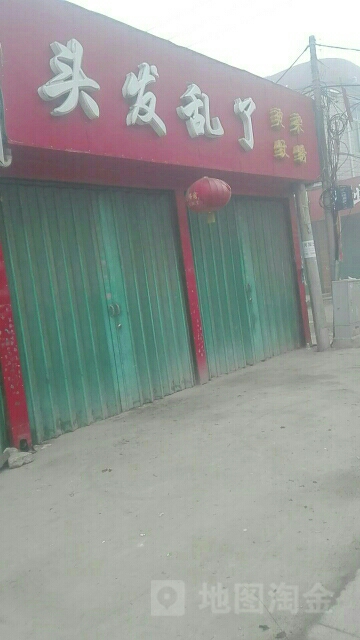 邓州市穰东镇头发乱了(中心街店)