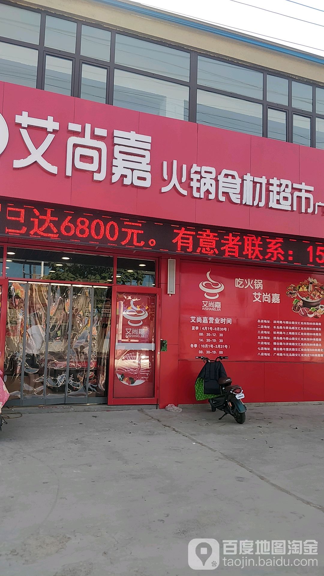 艾尚嘉火锅食材超市(广州路008店)