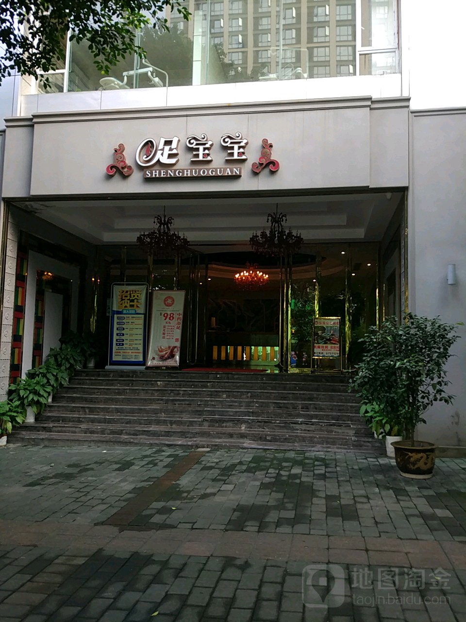 足宝宝美生生活馆(天一新城店)