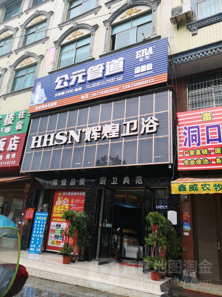 辉煌卫浴(洞口县旗舰店)