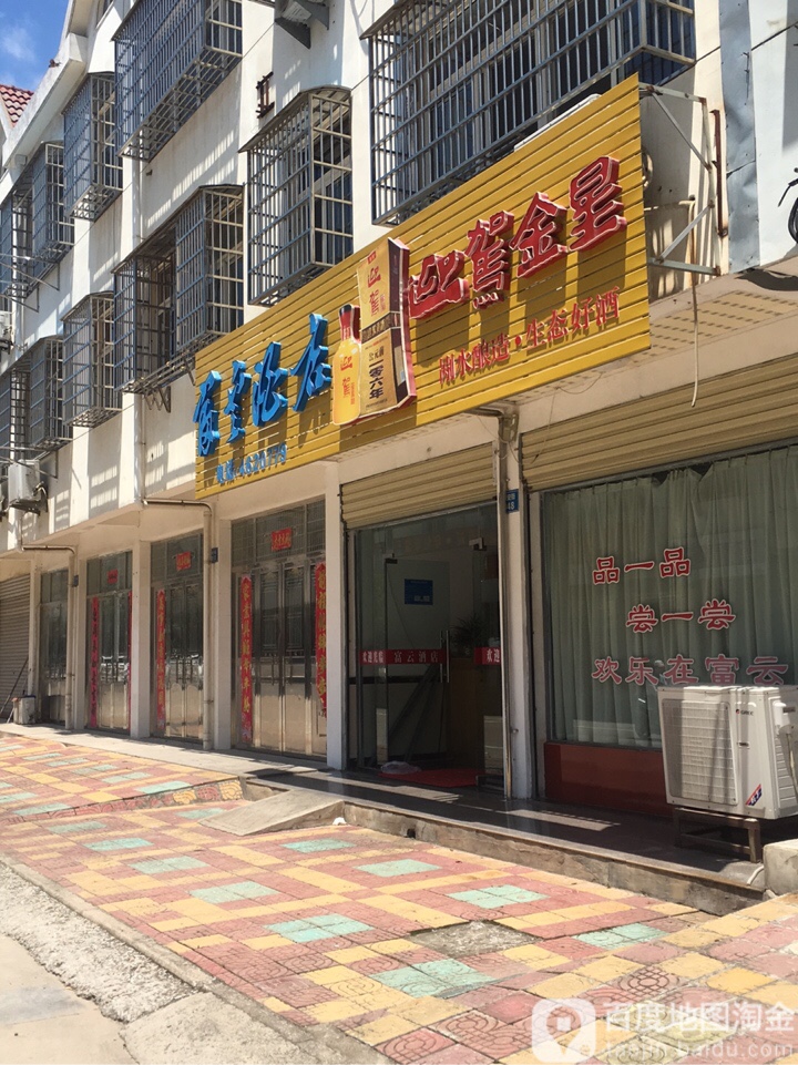 福运酒店