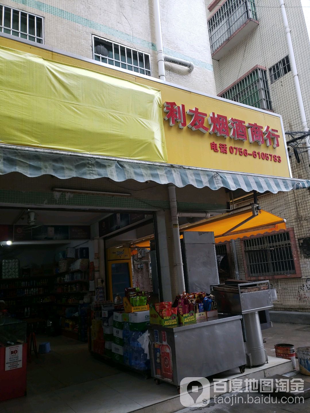 利友烟酒商行