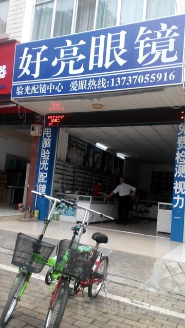 好亮眼镜
