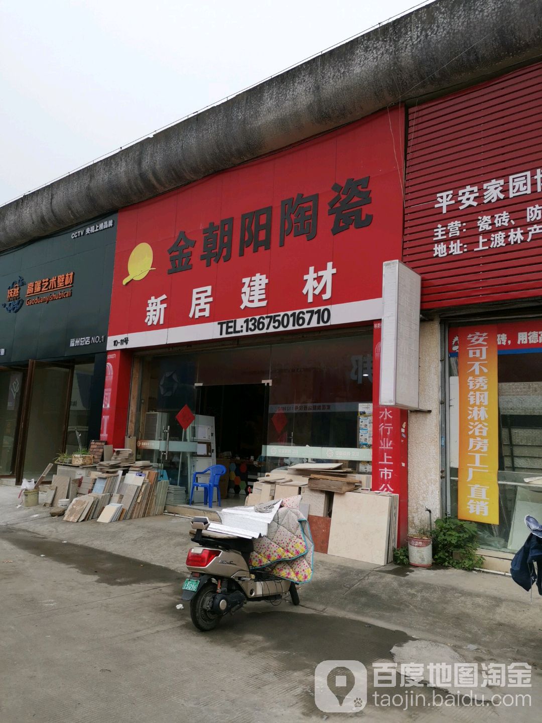 金朝阳陶瓷(上渡路店)新居建材