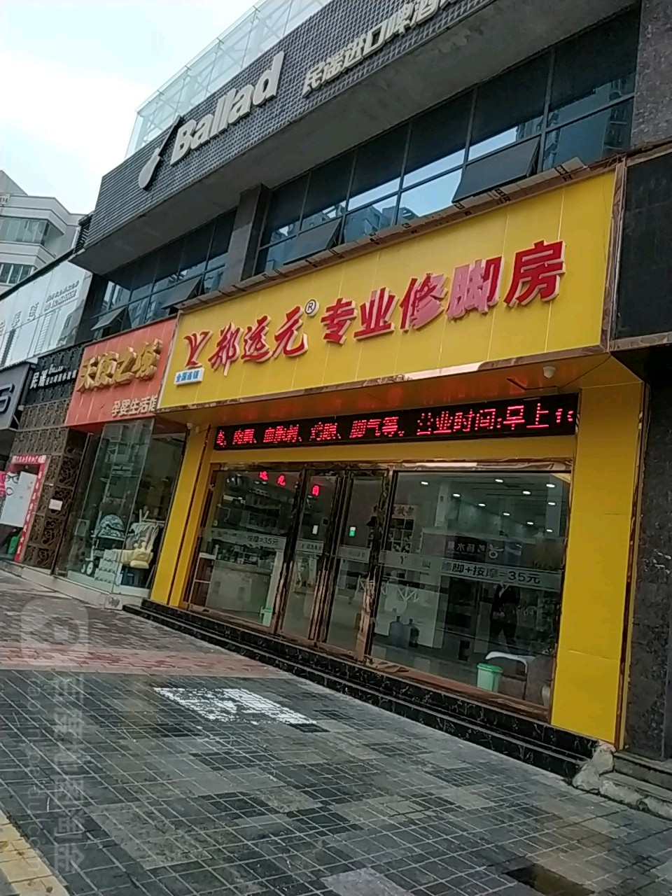 郑远元专业修脚堂(新天路店)