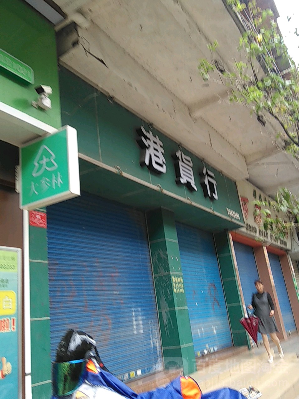 港货行(四一八路店)