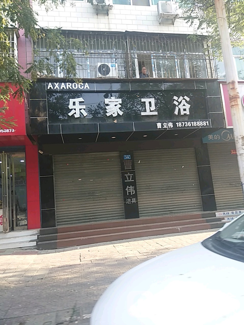 郸城县乐家卫浴(建设路店)