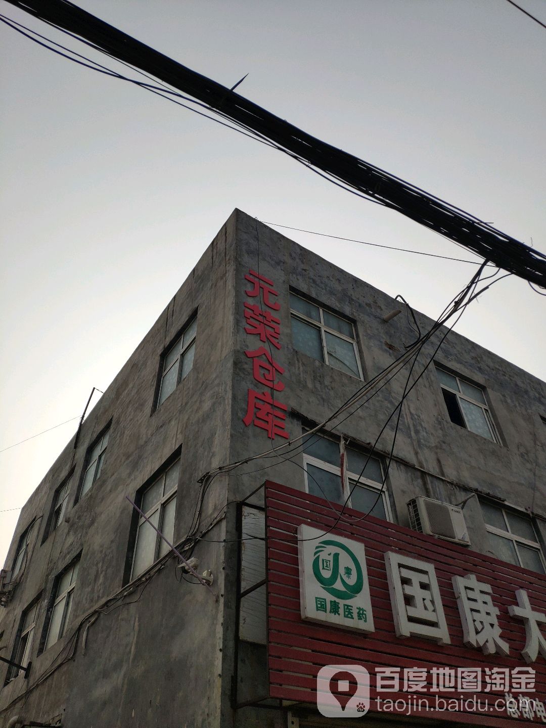 元荣仓库