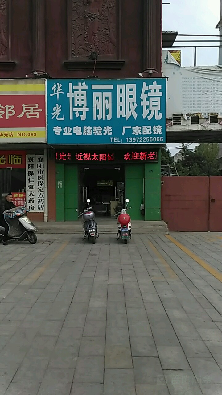 华光博丽眼镜
