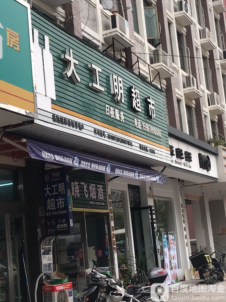 大工民超市