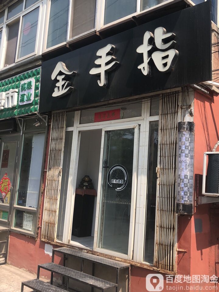 金手指发型文化(八卦街店)