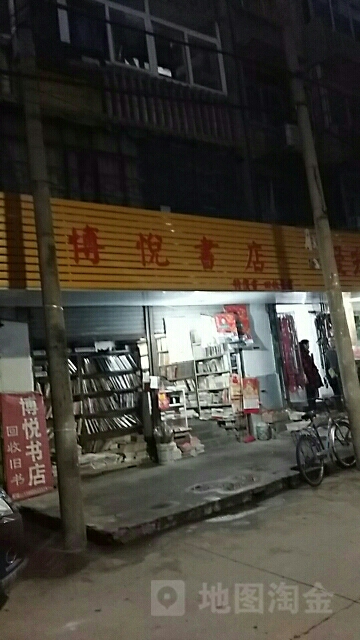 博提悦书店