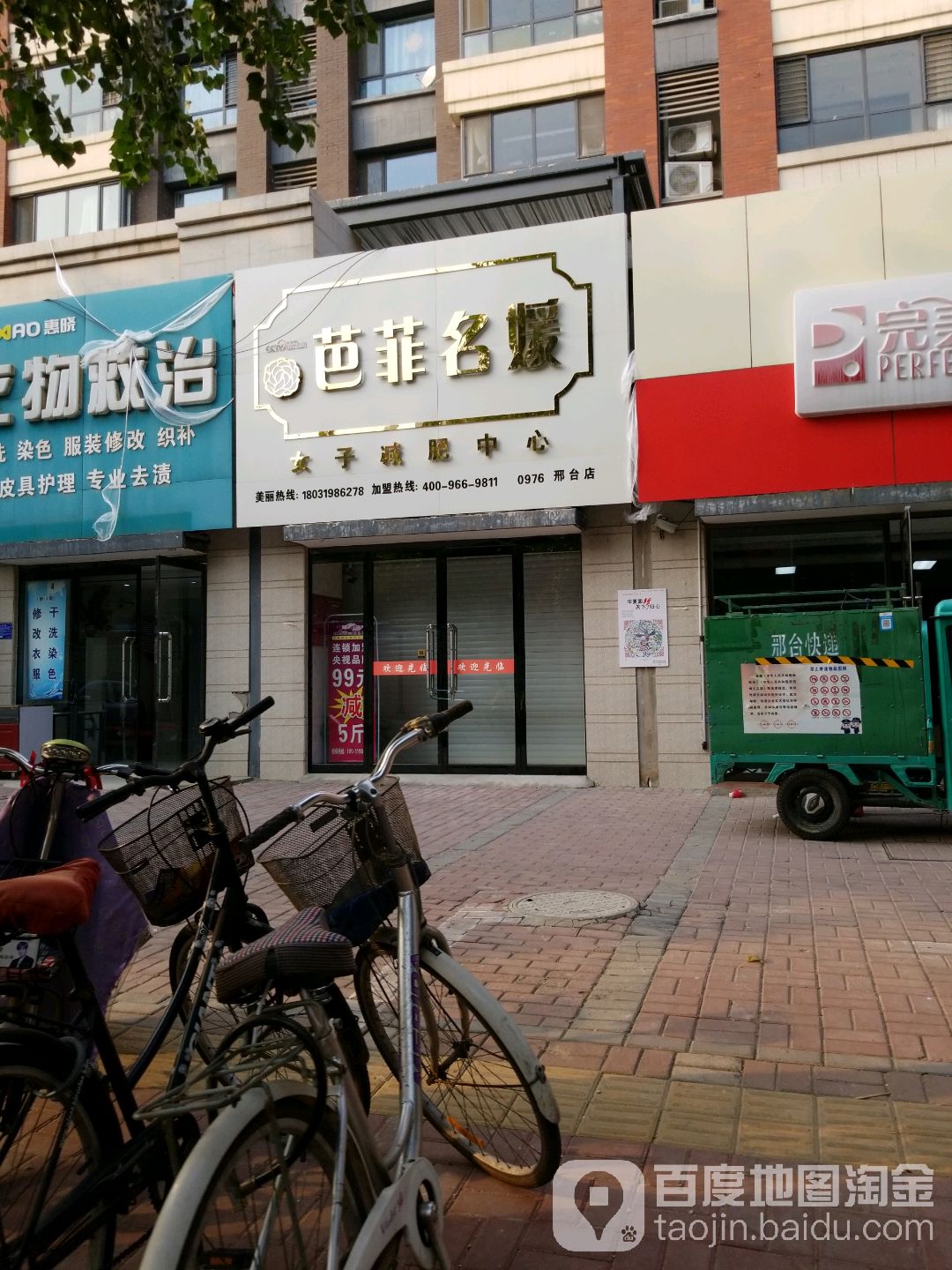 芭菲名媛女子减北中心(邢台店)
