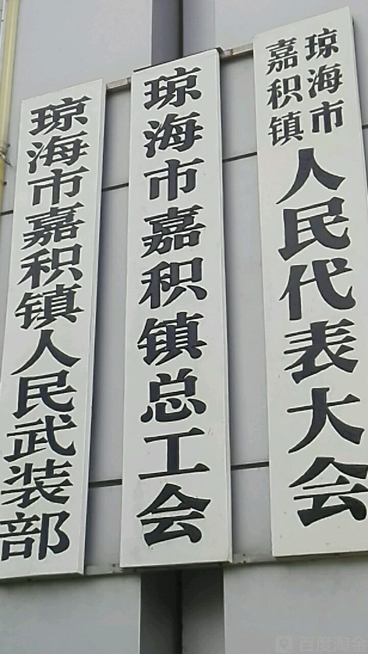 琼海市嘉积镇总工会