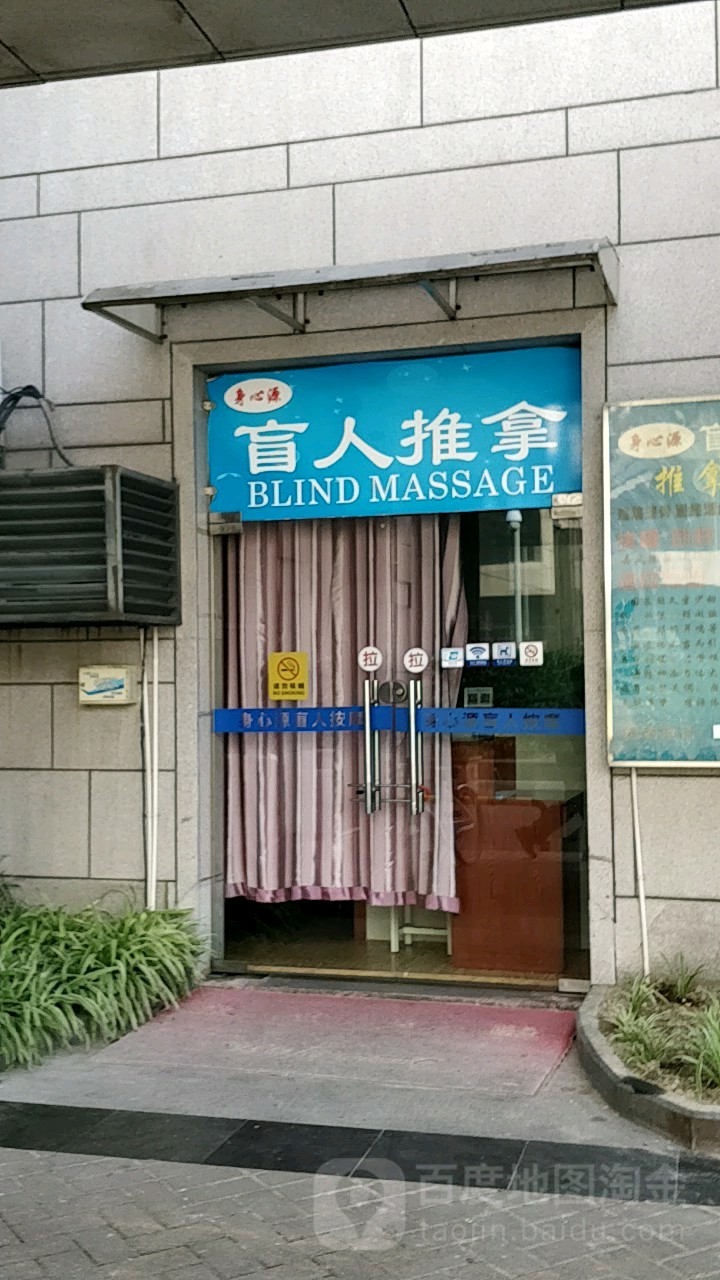 身心愿盲人推拿(丽晶店)