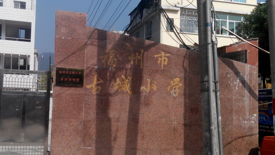 福州市古城小学