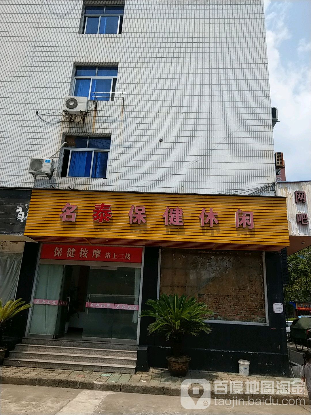 名泰保健休闲