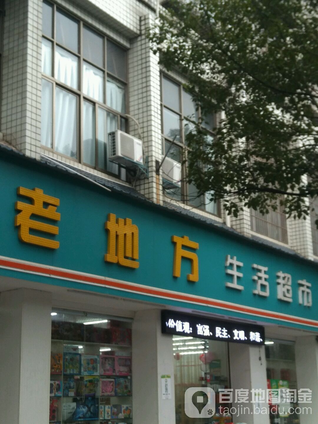 老地芳生活超市(星湖湾店)