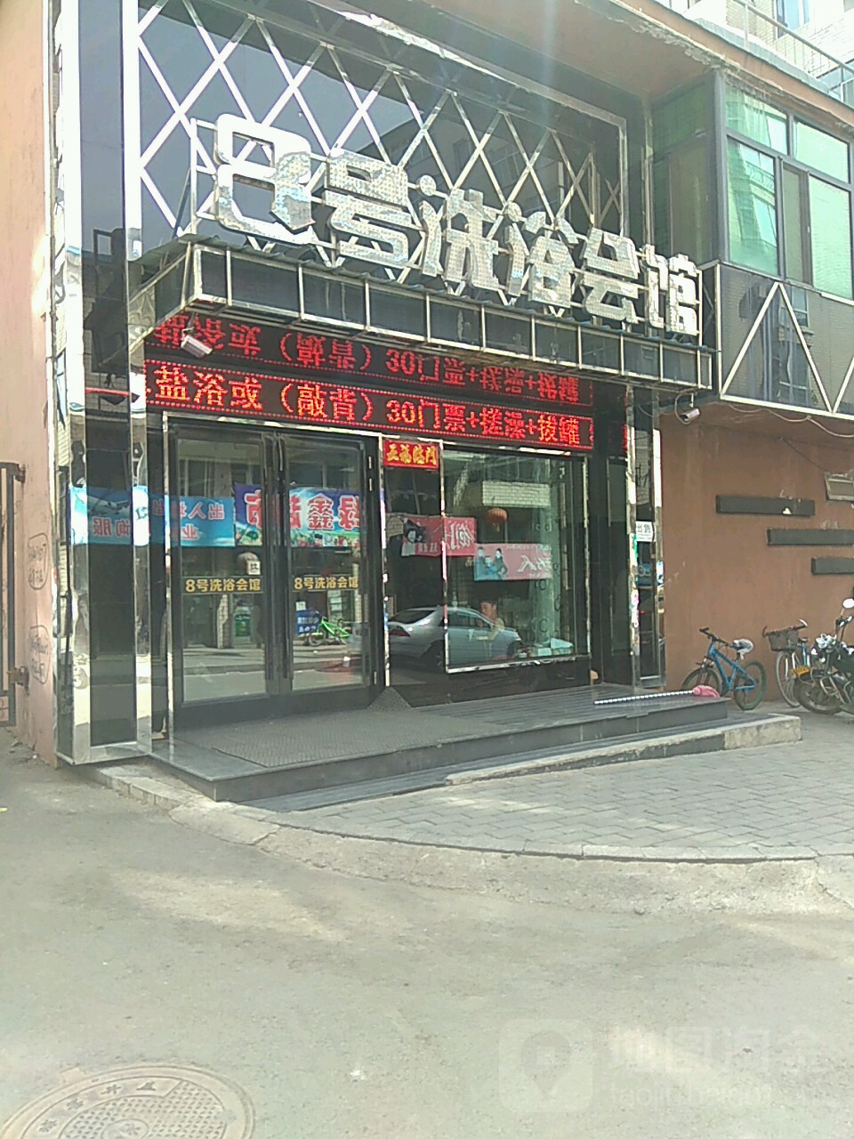 8号洗浴会馆