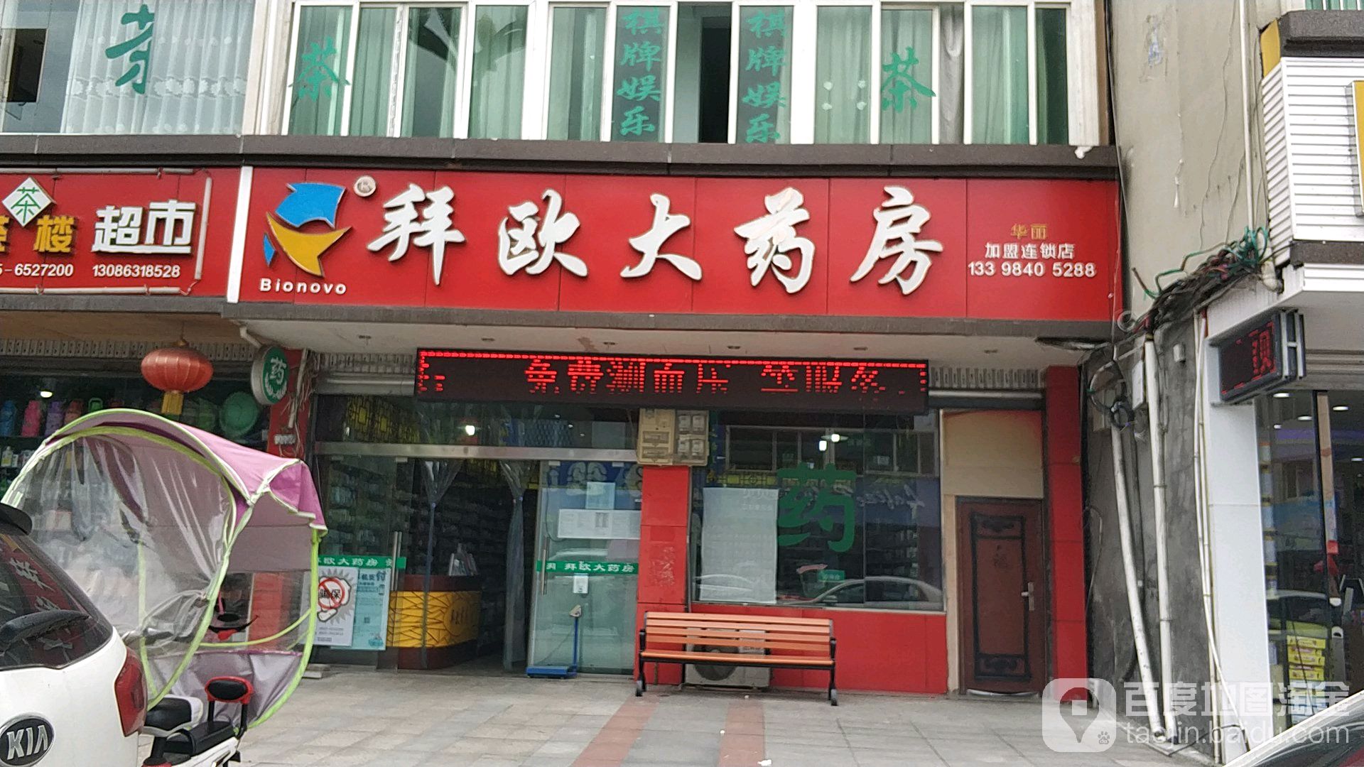 拜欧大药店(怡康店)