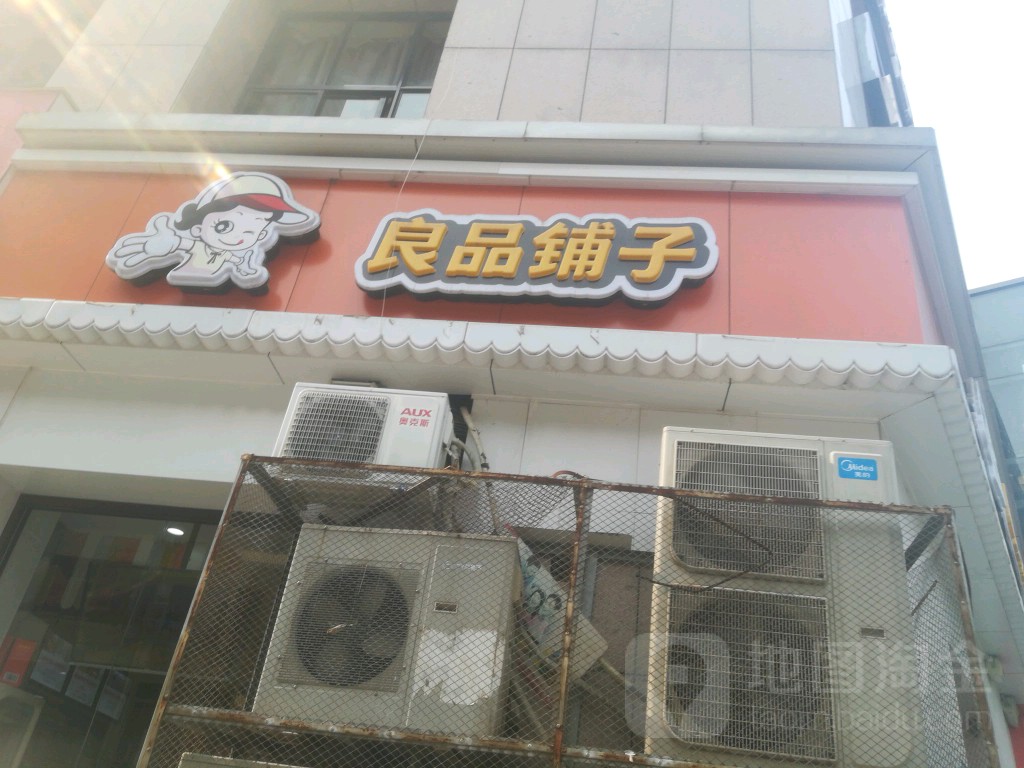 良品铺子(城东路弓庄新村店)