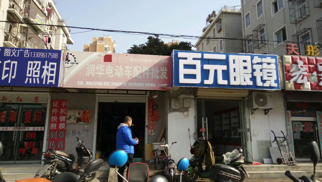 百元眼睛(长山北路店)