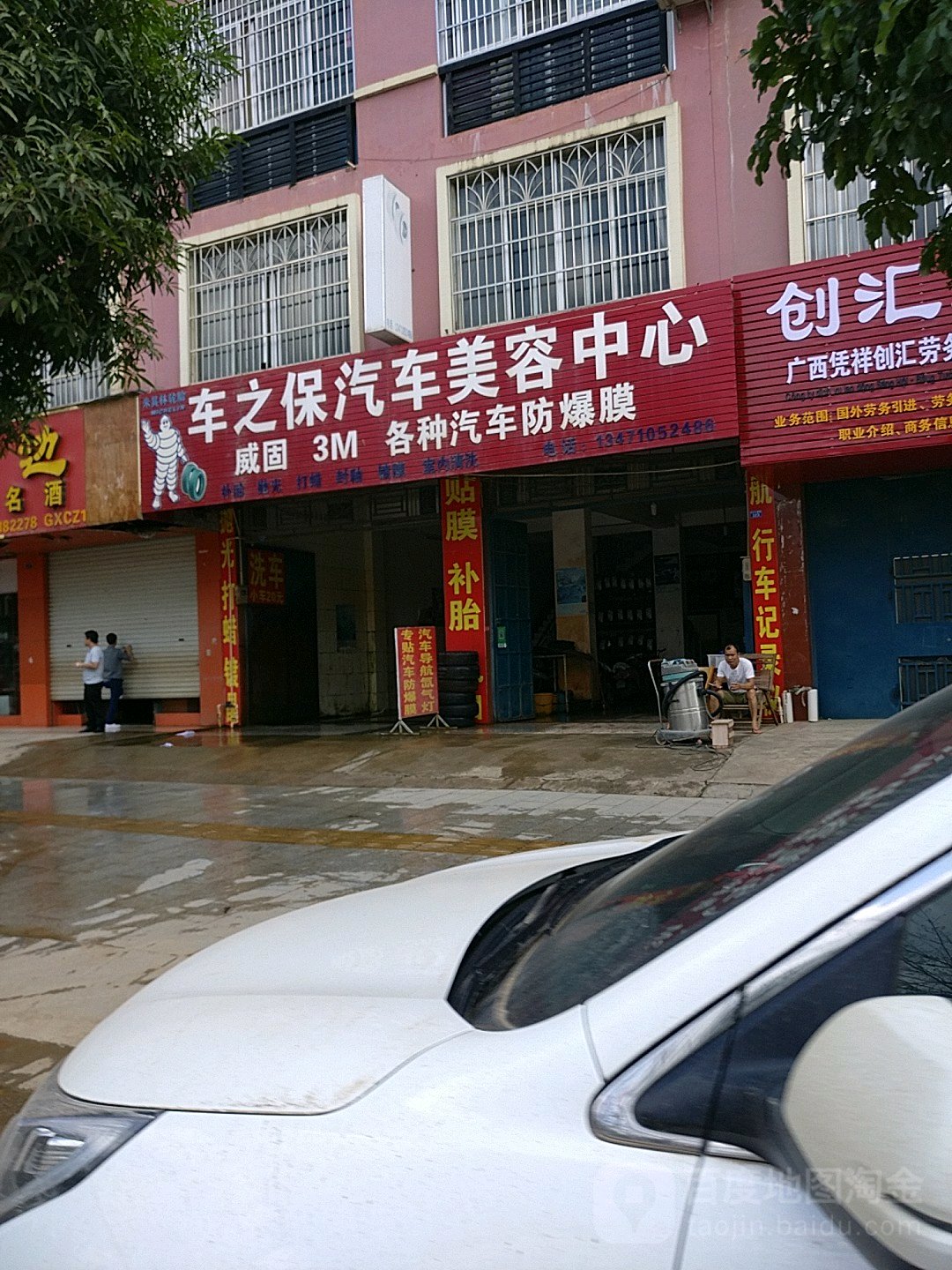 车之保汽车美容中心