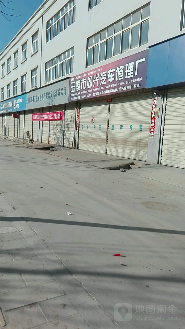 玉溪市鑫嘉兴汽车修理厂