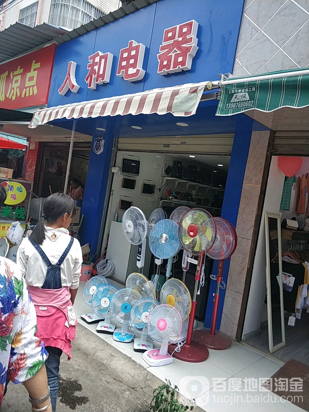 人和电器(清远街店)