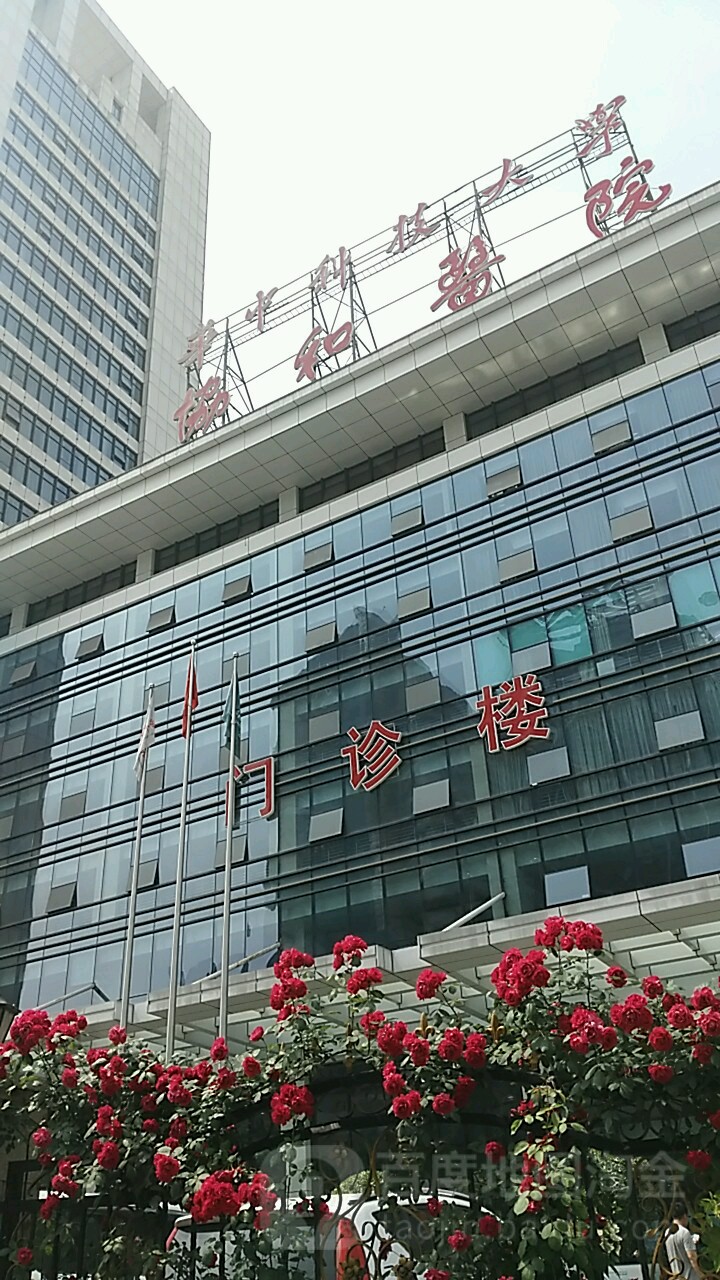 华中科技大学同济医学院附属协和医院