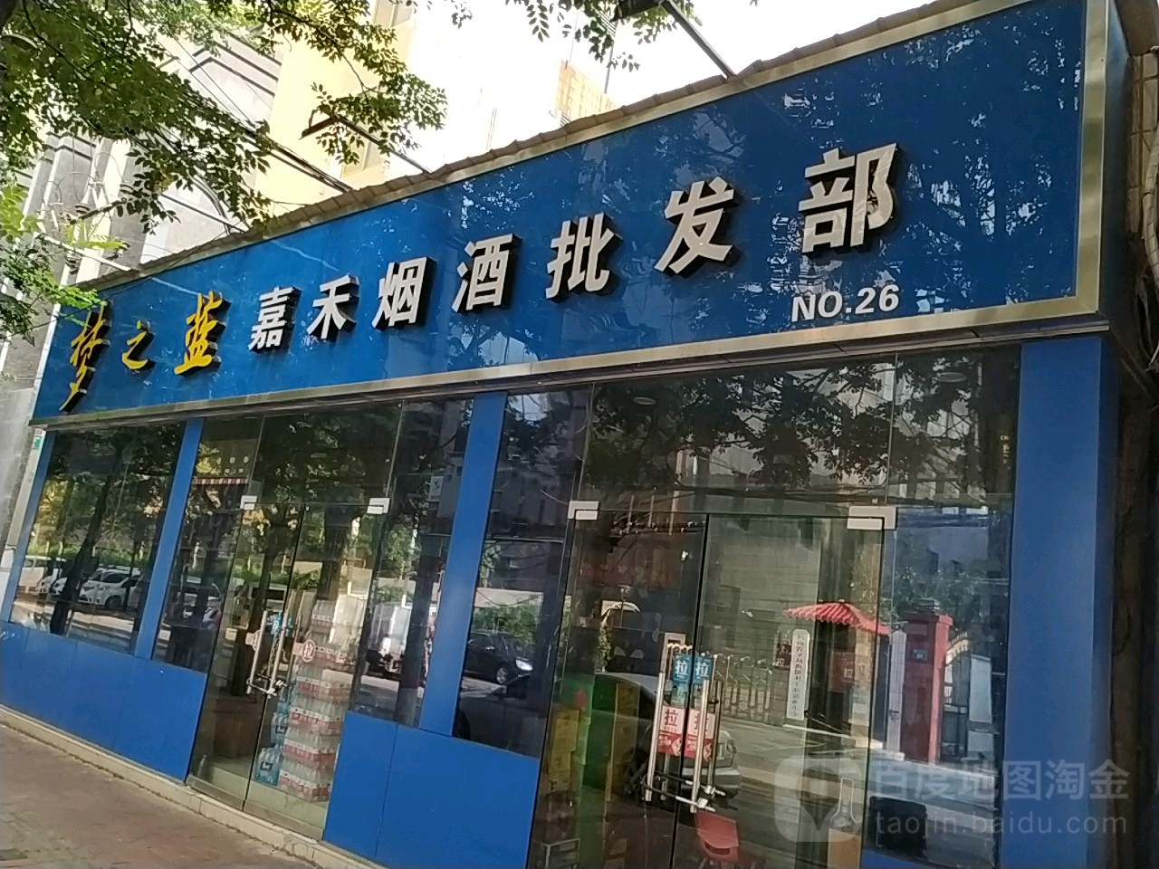 嘉禾酒业(红旗路店)