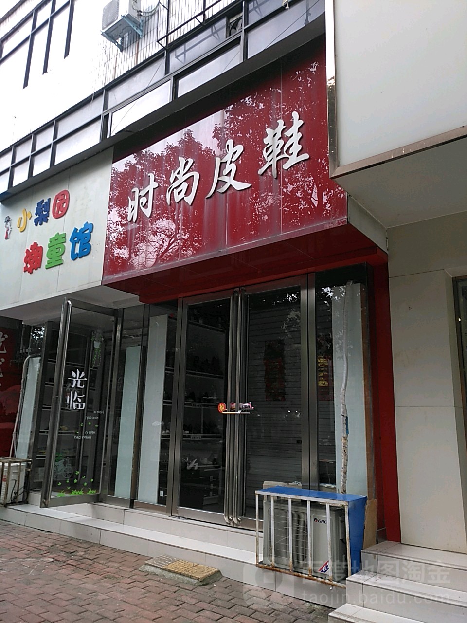 桐柏县时尚皮鞋(大同路店)