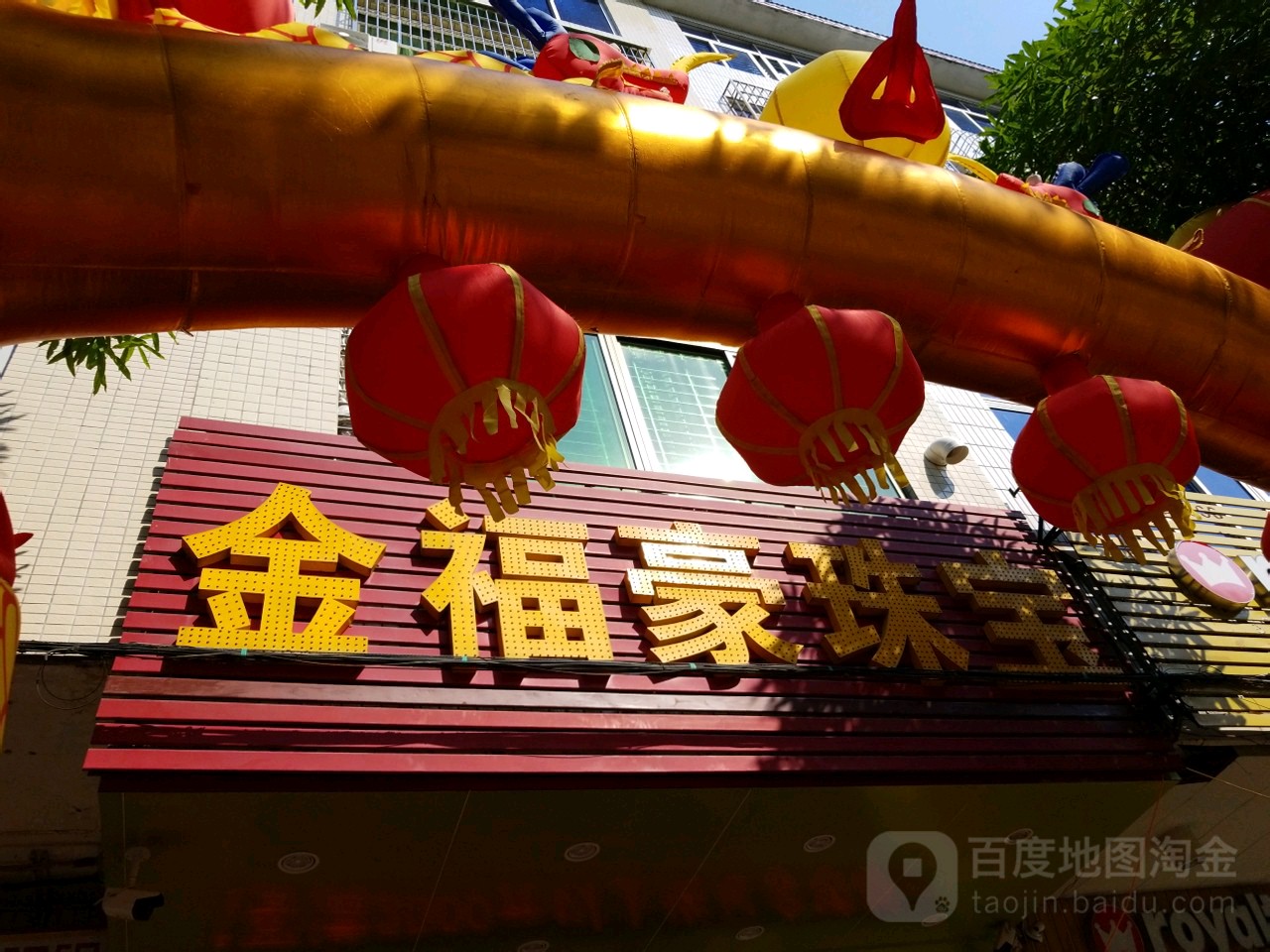 金福豪珠宝