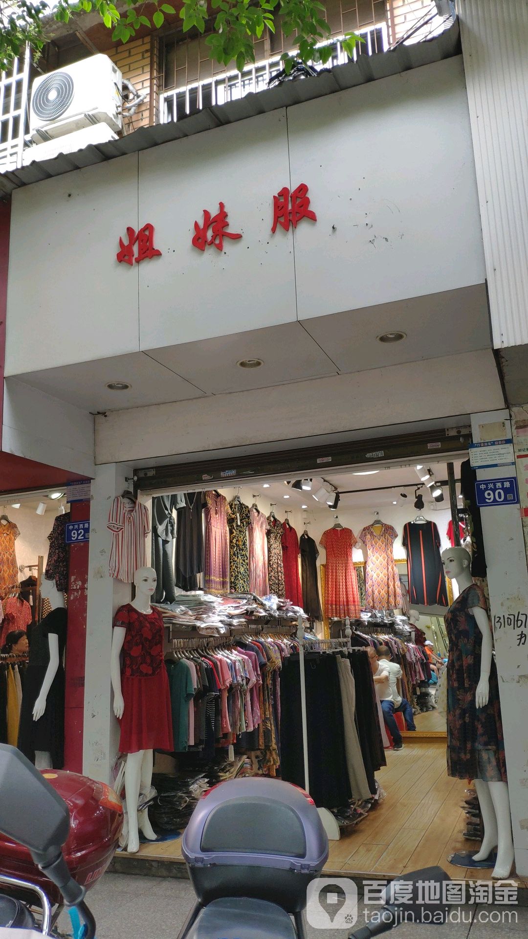 姐妹服饰(政协门前路店)