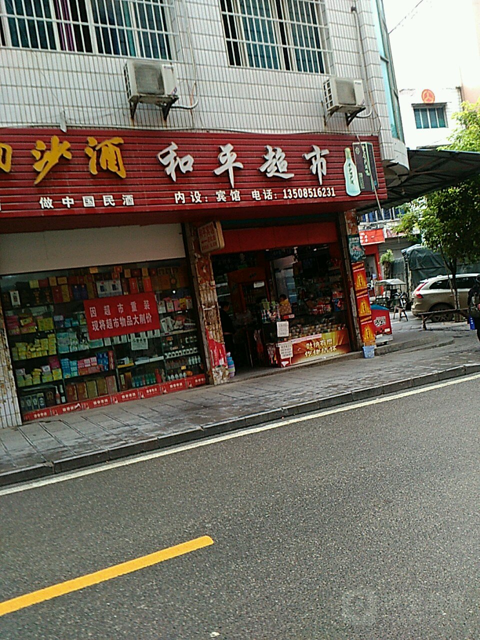 和平超市(东桥路店)