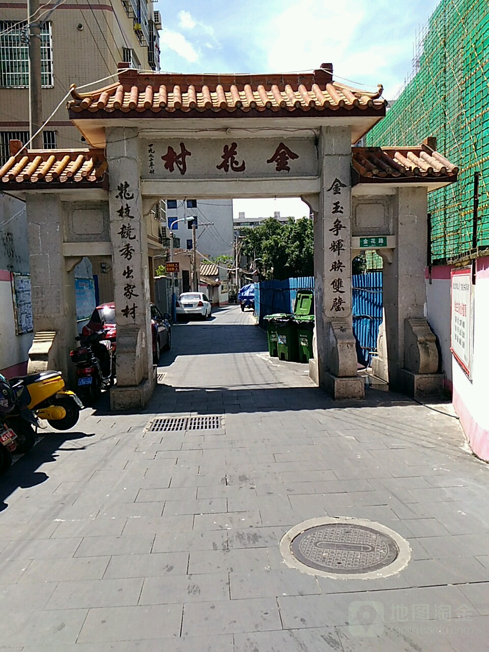 金花村