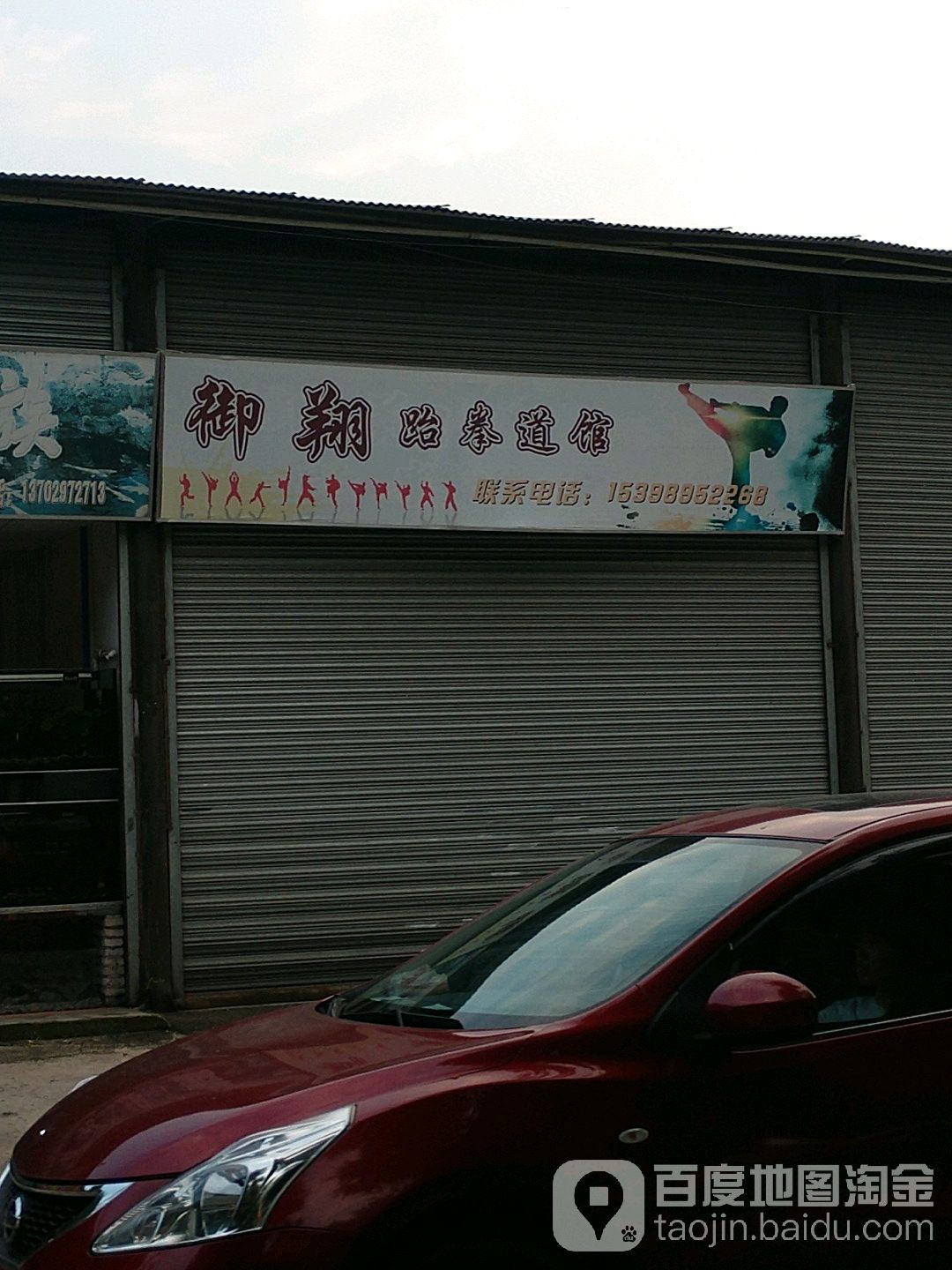 御翔跆拳道馆