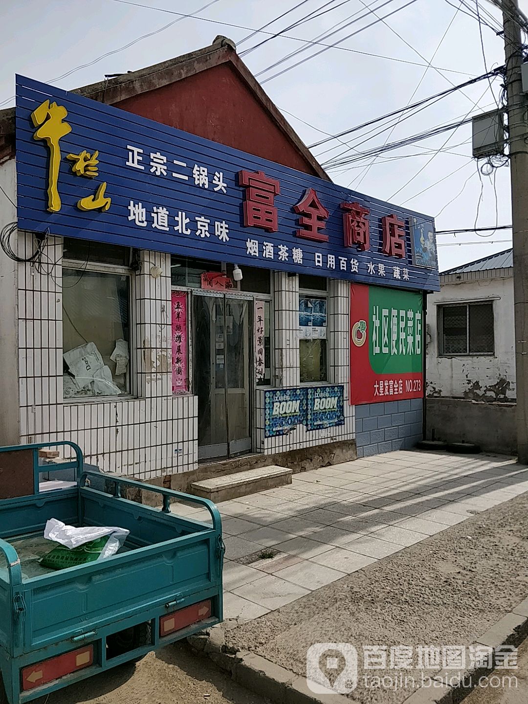北京市密云区溪翁庄富全商店