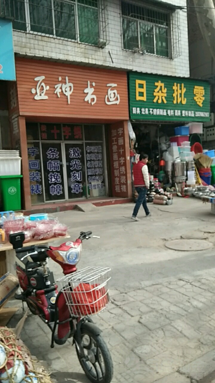 日杂批零