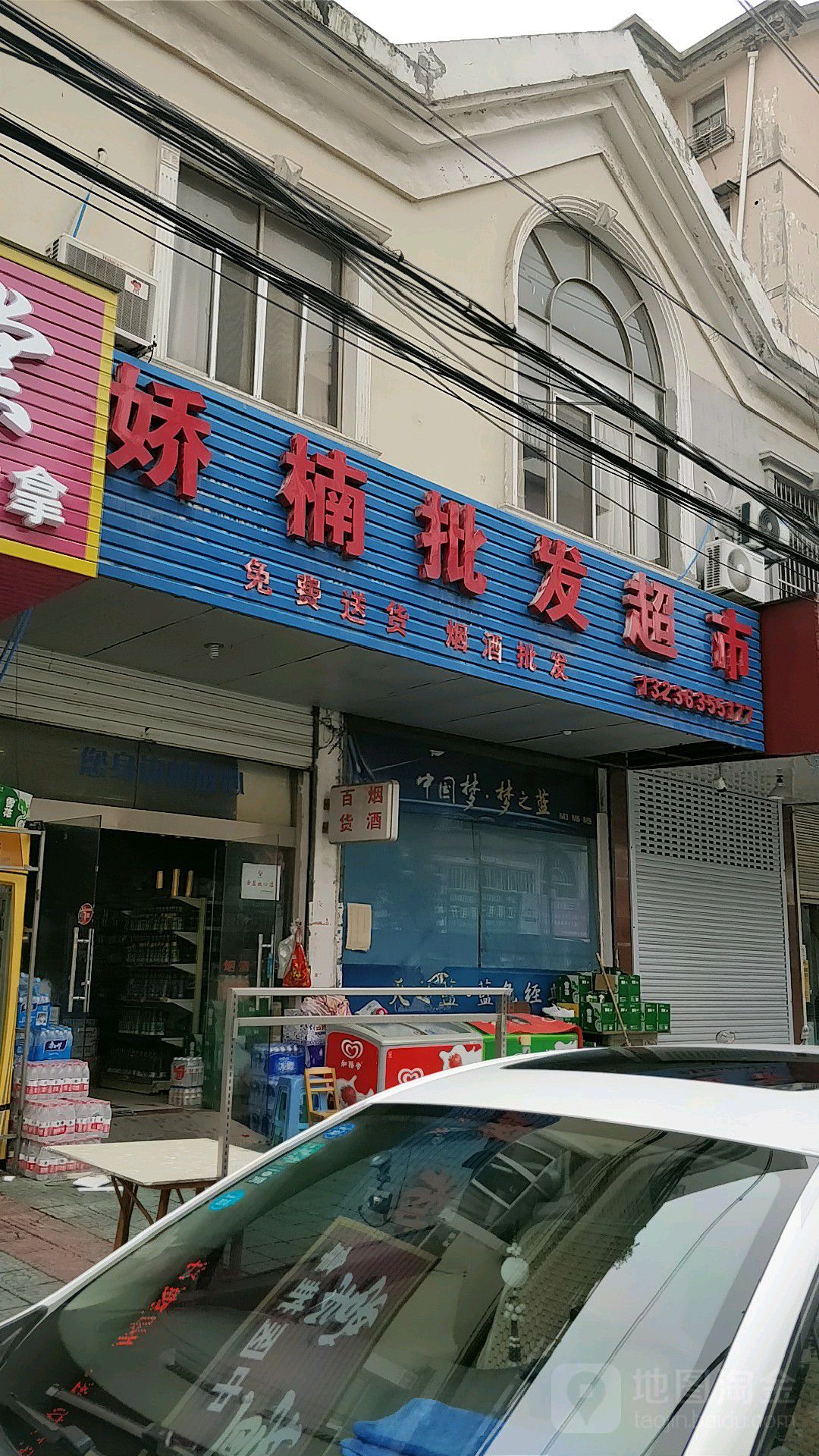 娇楠批发超市