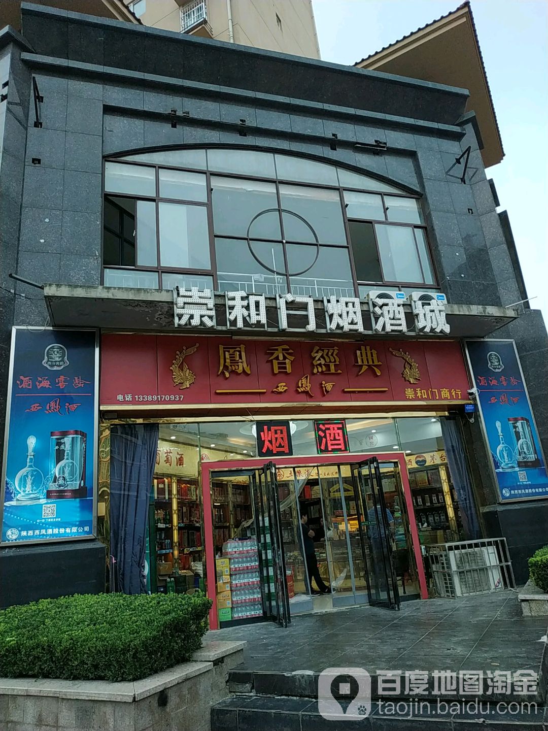 崇和门烟酒城