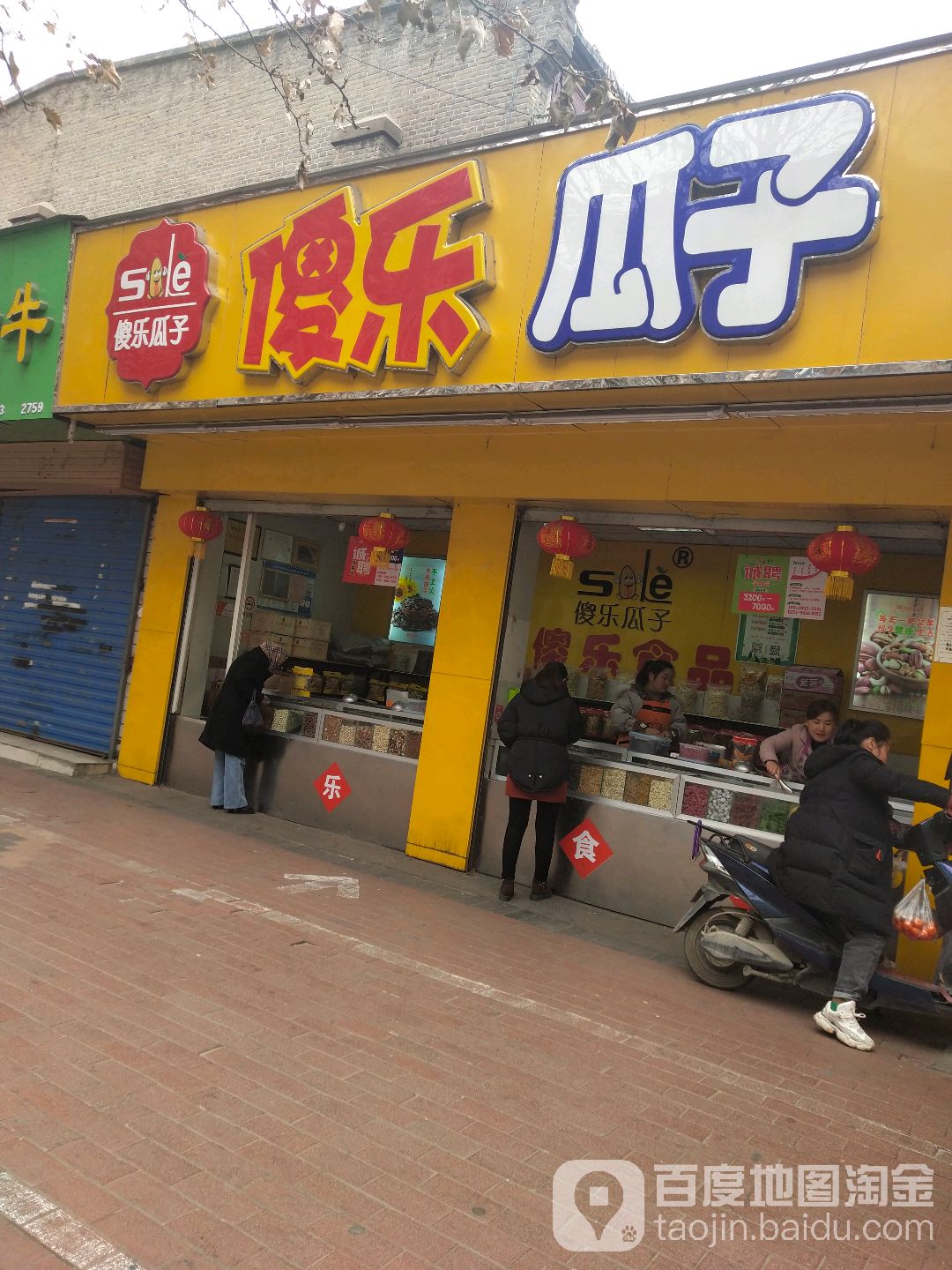 傻乐瓜子(经五路1店)