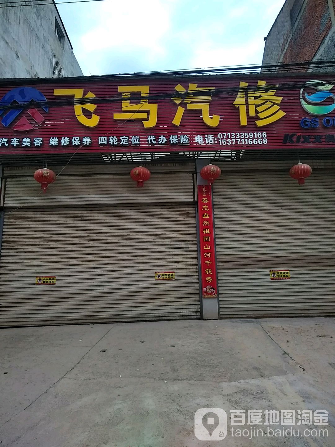 飞马汽修