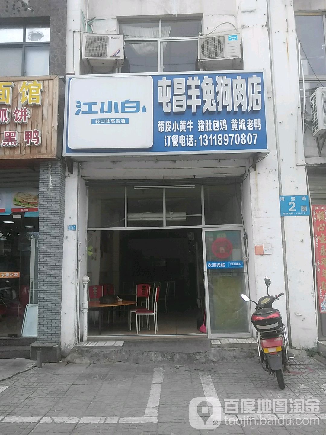 江小白屯昌羊兔狗肉店