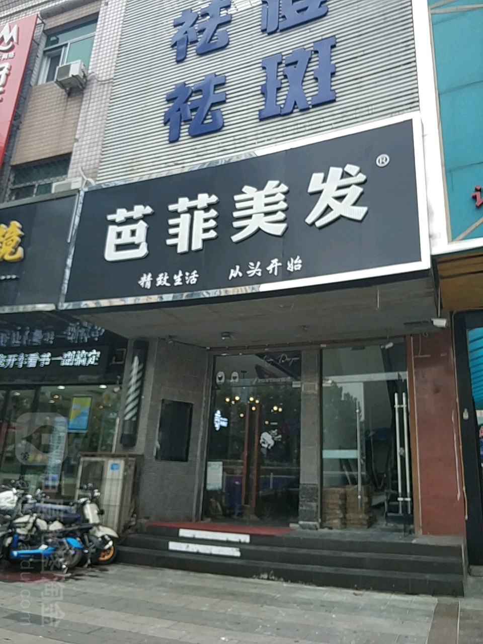 芭菲HAIR·SALON(世纪大饭店分店)