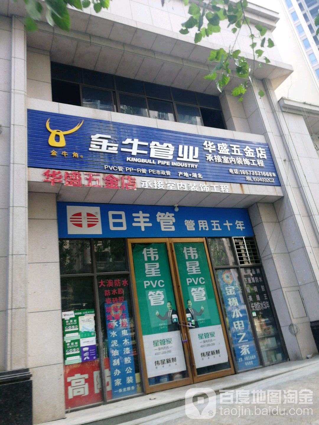 华盛五金店