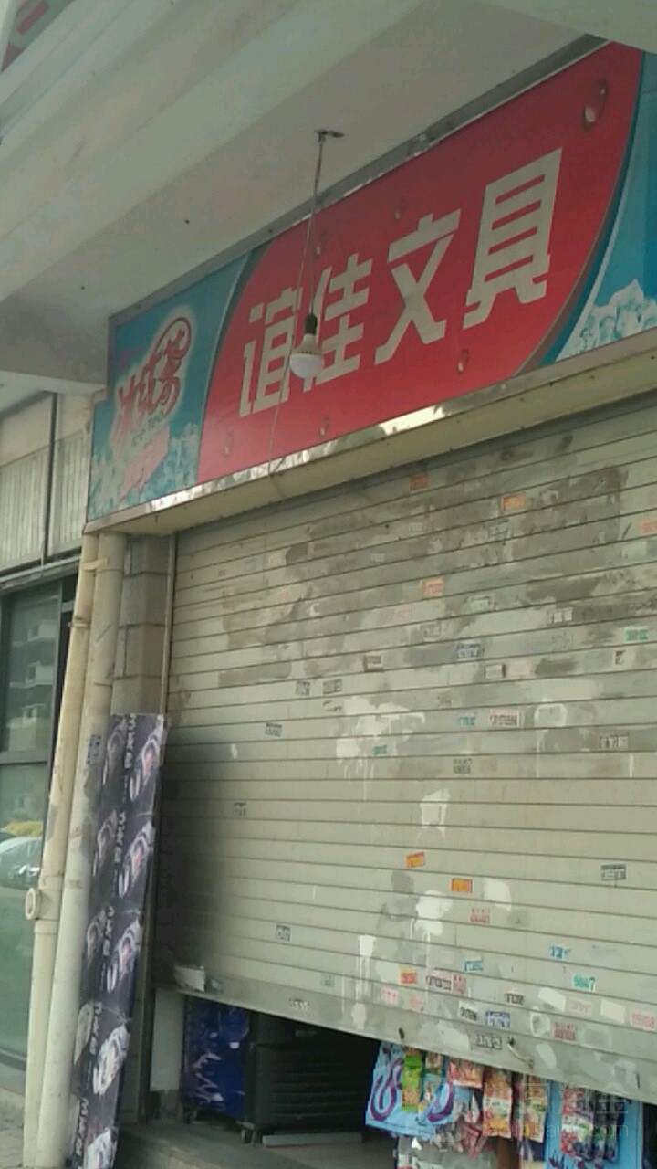 谊佳文具