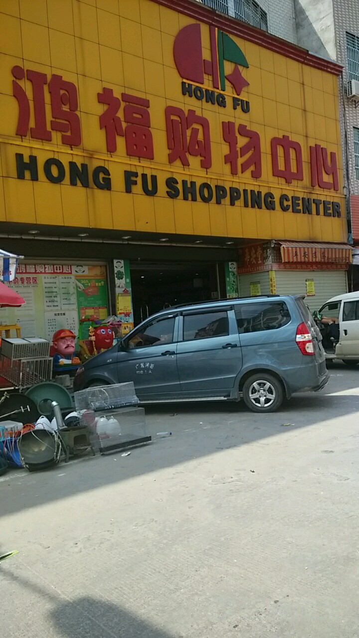 鸿佛购物中心