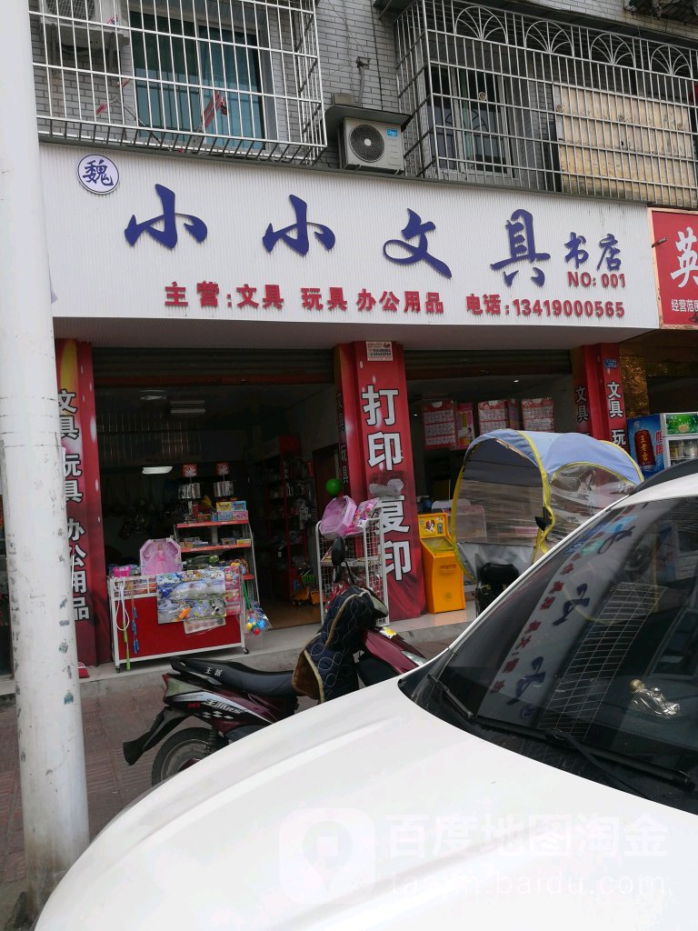 小小文具书店(桥亭街店)